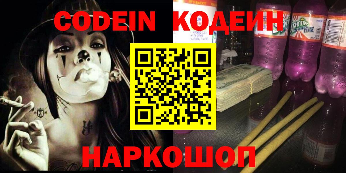 Codein напиток Lean (лин)  Вход с VPN  Шуя  Кодеиновый сироп Lean Purple Drank 